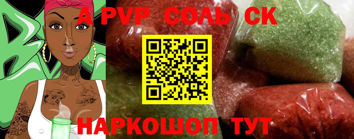 A-PVP Соль Омск