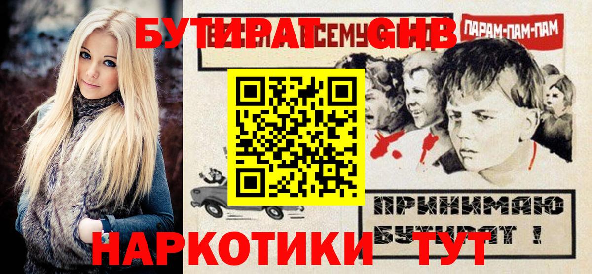 Бутират  Бутират 1.4BDO  Вход с VPN  Омск 