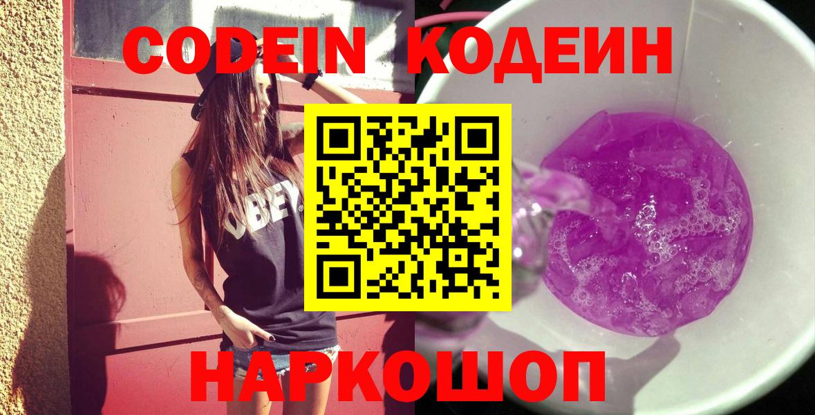 Кодеиновый сироп Lean Purple Drank  Кодеин напиток Lean (лин)  Вход с VPN  Омск 